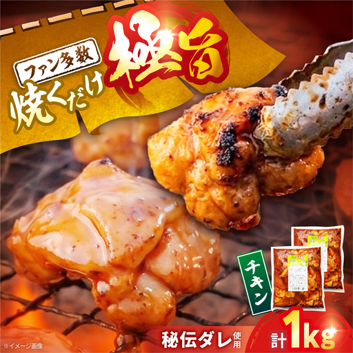 極旨チキン (500g×2) 合計約1kg 大村市/焼肉大福[ACAX003]
