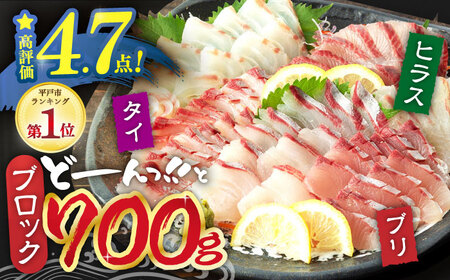 [7月発送][お好みの厚さで!]平戸の新鮮な魚 刺身用 ブロック 3種 約700g 詰め合わせ[百旬館][KAK018]/刺身 ブロック 刺身 ブロック 刺身 ブロック 刺身 ブロック 刺身 ブロック