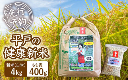 [令和6年新米][健康にこだわる貴方へ!]平戸の健康新米(白米4kg・もち麦400g)[エコファーム永田]