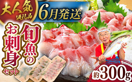[6月発送]旬魚のお刺身セット約300g100g×3p[ひらど新鮮市場][KAB008]/ 刺身 刺身 刺身 刺身 刺身 旬 旬 旬 旬 旬 旬