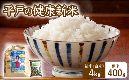 [先行予約][令和7年産][健康志向なあなたへ]平戸の健康新米(白米4kg・黒米400g)[エコファーム永田][KAB217] 白米 黒米 白米 黒米 白米 黒米 白米 黒米 白米 黒米
