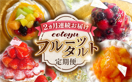 [全2回定期便]cotoyuのフルーツタルト定期便[心優 -Cotoyu Sweets-][KAA383]/ 長崎 平戸 菓子 スイーツ ケーキ タルト 贈物 贈答 スイーツ ケーキ タルト プレゼント ギフト 長崎県 平戸市 冷凍 