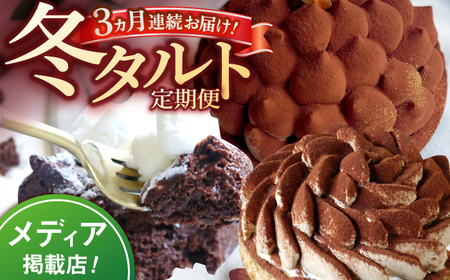 [全3回定期便]冬タルト定期便[心優 -Cotoyu Sweets-][KAA408]/ 長崎 平戸 菓子 スイーツ ケーキ タルト 贈物 贈答 スイーツ ケーキ タルト プレゼント ギフト スイーツ ケーキ タルト 長崎県 平戸市 スイーツ ケーキ タルト 冷凍 スイーツ ケーキ タルト