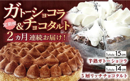 [全2回定期便]ガトーショコラ&チョコタルト定期便[心優 -Cotoyu Sweets-][KAA414]/ 長崎 平戸 菓子 スイーツ ケーキ タルト 贈物 贈答 スイーツ ケーキ タルト プレゼント ギフト 長崎県 平戸市 冷凍 