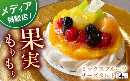 ミックスフルーツチーズタルト1ホール(14cm)【心優　-Cotoyu Sweets-】[KAA388]/ 長崎 平戸 菓子 スイーツ ケーキ タルト 贈物 贈答 スイーツ ケーキ タルト プレゼント ギフト スイーツ ケーキ タルト 長崎県 平戸市 スイーツ ケーキ タルト 冷凍 スイーツ ケーキ タルト