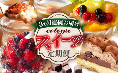 [全3回定期便]cotoyuのスイーツ定期便[心優 -Cotoyu Sweets-][KAA403]/ 長崎 平戸 菓子 スイーツ ケーキ タルト 贈物 贈答 ケーキ タルト プレゼント ギフト 長崎県 平戸市 冷凍 