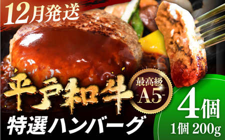 [12月発送]A5ランク特選 平戸和牛 ハンバーグ200g×4個[萩原食肉産業有限会社][KAD084]/ 長崎 平戸 肉 牛 牛肉 黒毛和牛 和牛 ハンバーグ 冷凍