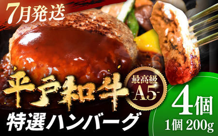 [7月発送][着日指定可能]A5ランク特選 平戸和牛 ハンバーグ200g×4個[萩原食肉産業有限会社][KAD084]/ 長崎 平戸 肉 牛 牛肉 黒毛和牛 和牛 ハンバーグ 冷凍