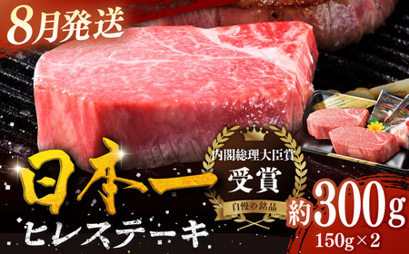 [8月発送]特選 平戸和牛 ヒレステーキ150g×2枚[萩原食肉産業有限会社][KAD082]/ 長崎 平戸 肉 牛 牛肉 黒毛和牛 和牛 焼肉 ステーキ ヒレ フィレ 冷蔵