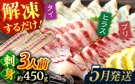 [5月発送]刺身 3人前 約450g 詰め合わせ[百旬館][KAK020]/ 刺身 刺身 刺身 刺身 刺身 刺身 刺身 刺身