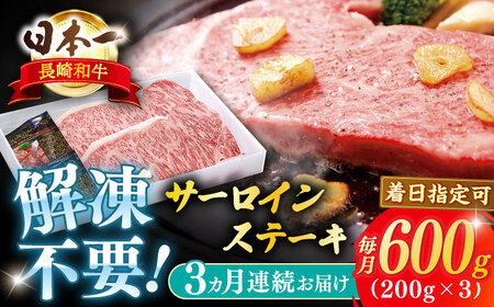 [全3回定期便]長崎和牛サーロインステーキ 約600g[萩原食肉産業有限会社]