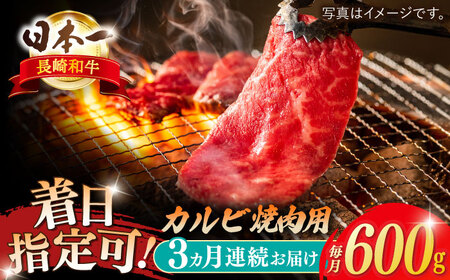 [全3回定期便]長崎和牛 カルビ焼肉用 約600g[萩原食肉産業有限会社][KAD198] カルビ 焼肉 カルビ 焼肉 カルビ 焼肉 カルビ 焼肉 カルビ 焼肉