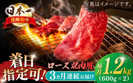 [全3回定期便]長崎和牛 ロース焼肉用 約1200g[萩原食肉産業有限会社]