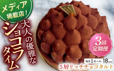 [全3回定期便]平戸産全粒粉小麦の5層リッチチョコタルト(18�p)[心優 −Cotoyu Sweets−]