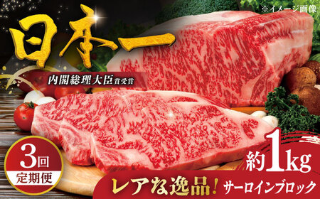 [全3回定期便]幻の和牛 特選平戸和牛サーロインブロック1kg[萩原食肉産業]