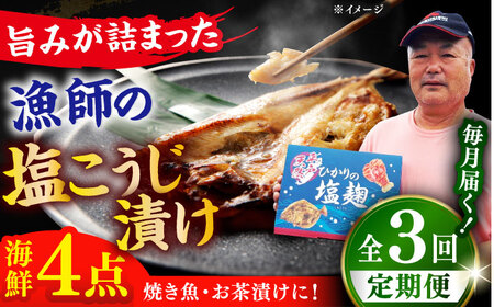 [全3回定期便]漁師の 塩こうじ漬け 4種セット[ひかり水産 ][KAA482] 塩こうじ 漬け 塩こうじ 漬け 塩こうじ 漬け 塩こうじ 漬け 塩こうじ 漬け