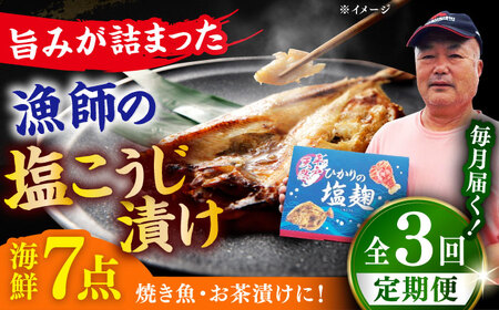 [全3回定期便]漁師の 塩こうじ漬け 5種 7点セット [ひかり水産 ][KAA485] 塩こうじ 漬け 塩こうじ 漬け 塩こうじ 漬け 塩こうじ 漬け 塩こうじ 漬け
