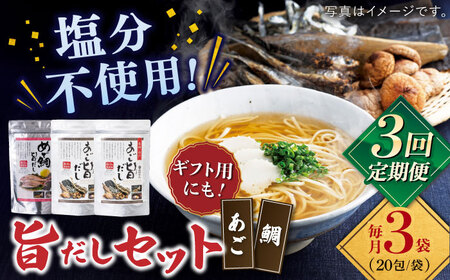 [全3回定期便]めで鯛旨だし・あご旨だし詰合せ [ 長田食品][KAD225] 出汁 だし 出汁 だし 出汁 だし 出汁 だし 出汁 だし 出汁 だし
