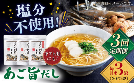[全3回定期便]特選 あご旨だし 箱入り [ 長田食品][KAD228] あごだし あごだし あごだし あごだし あごだし あごだし あごだし