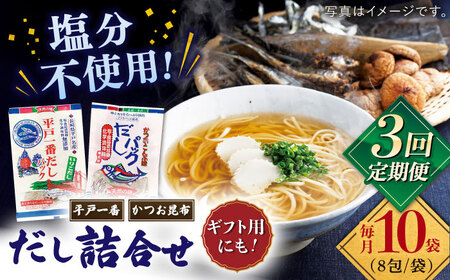 [全3回定期便]食塩不使用 だし 2種詰合せ [ 長田食品]