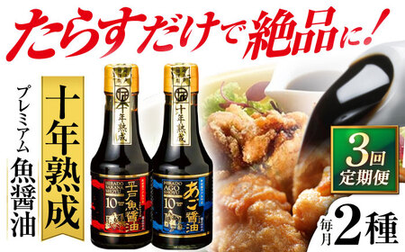 [全3回定期便]プレミアム10年熟成魚醤油 2種詰合せ [長田食品]