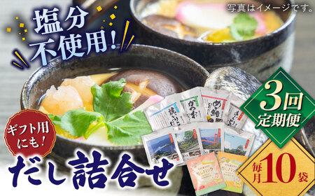 [全3回定期便]平戸のだし10袋詰合せ[長田食品]