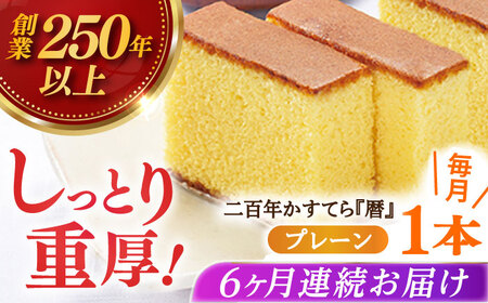 [全6回定期便]二百年かすてら「暦」(プレーン) [ 牛蒡餅本舗 熊屋 ][KAA570] カステラ かすてら カステラ かすてら カステラ かすてら カステラ かすてら カステラ かすてら