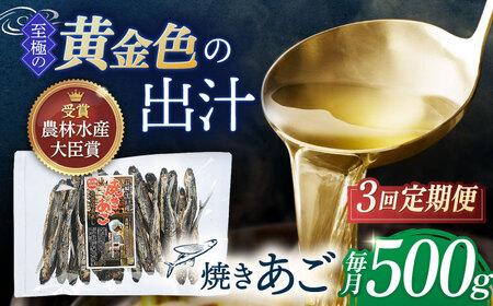 [全3回定期便]「 焼きあご 」500g[林水産][KAA575] あご おつまみ あご おつまみ あご おつまみ あご おつまみ あご おつまみ あご おつまみ