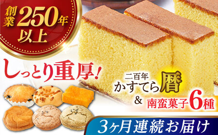 [全3回定期便]二百年かすてら「暦」(プレーン)&南蛮菓子詰め合わせ [牛蒡餅本舗 熊屋][KAA605] カステラ かすてら カステラ かすてら カステラ かすてら カステラ かすてら カステラ かすてら