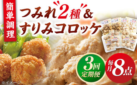 [全3回定期便]平戸すりみコロッケ・つみれセット [伊東蒲鉾店 ][KAD216]コロッケ つみれ コロッケ つみれ コロッケ つみれ コロッケ つみれ