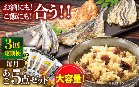 [全3回定期便]平戸 あご おつまみ 4種 & 炊き込みご飯の素 セット [森崎水産 ][KAD219] あご おつまみ あご おつまみ あご おつまみ あご おつまみ あご おつまみ