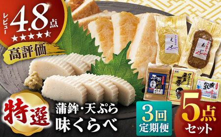 [全3回定期便]平戸特選味くらべ5点セット [ 伊東蒲鉾店 ][KAD270]/ 長崎 平戸 加工品 蒲鉾 かまぼこ すり身 あご あじ たい いわし 平戸産蒲鉾 できたて蒲鉾 長崎蒲鉾