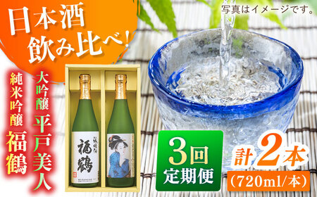 [全3回定期便]平戸美人大吟醸と福鶴純米吟醸[福田酒造][KAD276]大吟醸 純米吟醸 大吟醸 純米吟醸 大吟醸 純米吟醸 大吟醸 純米吟醸
