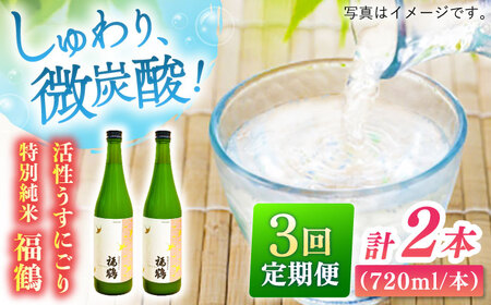 [全3回定期便]福鶴 特別純米 活性うすにごり 720ml 2本[福田酒造][KAD294]特別純米酒 特別純米酒 特別純米酒 特別純米酒 特別純米酒