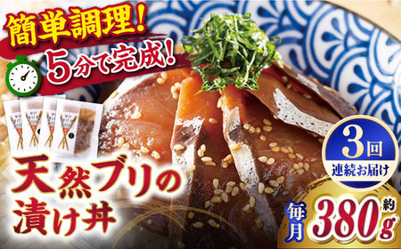 [全3回定期便][着日指定 可能][平戸の漁師町から]天然ブリの漬け丼セット 約380g(95g×4袋) 平戸市 / ひらど新鮮市場
