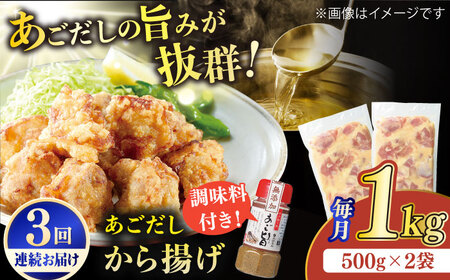 [全3回定期便][着日指定 可能][大人気なご当地グルメ]あごだしから揚げ 約1kg(500g×2袋)平戸市 / ひらど新鮮市場[KAB234] 唐揚げ からあげ 唐揚げ からあげ 唐揚げ からあげ 唐揚げ からあげ