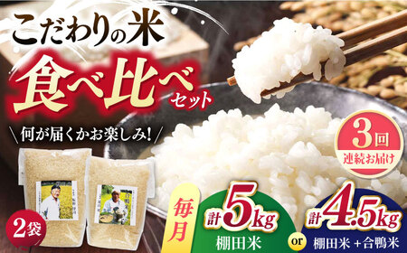 【全3回定期便】【着日指定 可能】こだわりの米食べ比べ 約5kg(棚田米2.5kg×2種)or 約4.5kg(棚田米2.5kg＋合鴨米2kg) 平戸市 / ひらど新鮮市場[KAB240]