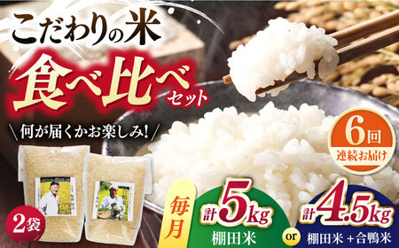 【全6回定期便】【着日指定可能】こだわりの米食べ比べ 約5kg(棚田米2.5kg×2種)or 約4.5kg(棚田米2.5kg＋合鴨米2kg) 平戸市 / ひらど新鮮市場[KAB241]