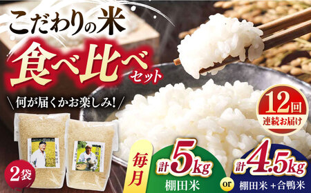 【全12回定期便】【着日指定可能】こだわりの米食べ比べ 約5kg(棚田米2.5kg×2種)or 約4.5kg(棚田米2.5kg＋合鴨米2kg) 平戸市 / ひらど新鮮市場[KAB242]