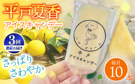 [全3回定期便][着日指定 可能][さっぱり・さわやか]平戸夏香のアイスキャンデー 10本詰合せ 平戸市[KAB258]/アイス アイス アイス アイス