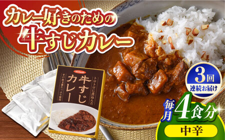 [全3回定期便][着日指定 可能][とろっとろになるまで煮込んだ]牛すじカレー 4食セット(中辛) 平戸市 / カレー工房 NVfoods[KAB264]/牛すじカレー 牛すじカレー 牛すじカレー 牛すじカレー 牛すじカレー 牛すじカレー