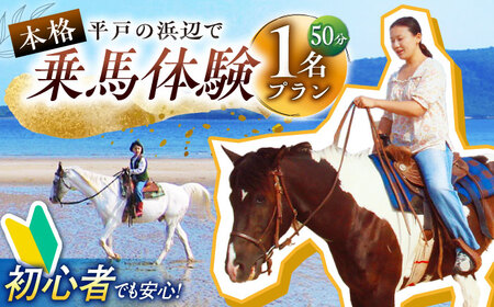 平戸の浜辺で本格乗馬体験(50分) [シービューランチ]