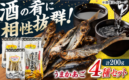 [酒の肴に最適!]うまかあご 4種セット 計200g 平戸市/ 森崎水産[KAD308] あご おつまみ あご おつまみ あご おつまみ あご おつまみ あご おつまみ あご おつまみ