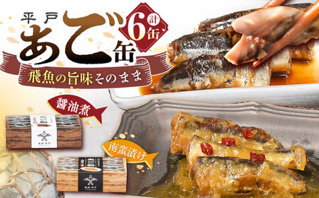 [飛魚の美味しさそのまんま!]平戸あご缶セット(醤油煮・南蛮漬け)6缶 平戸市 / 平戸観光協会[KAC203] 缶詰め 保存食品 缶詰め 保存食品 缶詰め 保存食品 缶詰め 保存食品