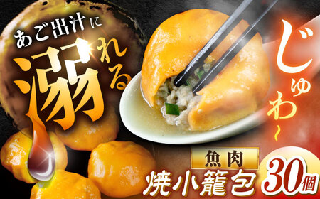 [あごの旨味たっぷり!]平戸あご焼小籠包 30個 平戸市 / 平戸市観光協会[KAC204] 小籠包