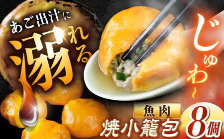 [あごの旨味たっぷり!]平戸あご焼小籠包 8個 平戸市 / 平戸市観光協会[KAC205]小籠包 小籠包