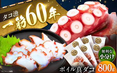 [蛸漁一筋60年!釜茹で平戸真蛸]ボイルタコ800g[めぐみ屋][KAB322] 今が旬
