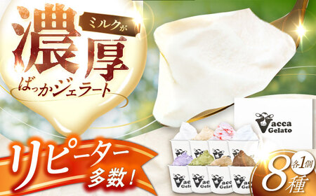 [着日指定 可能][濃厚]ミルクばっか ジェラート 100ml×8個 平戸市 / 平戸大楽株式会社