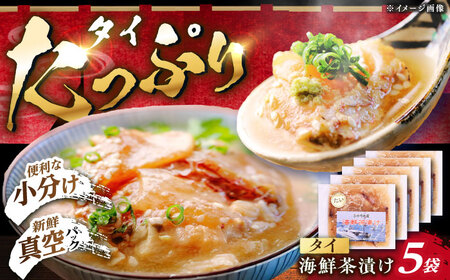 [ぷりっぷりの食感!]海鮮茶漬け(鯛5パックセット) 平戸市/ひかり水産[KAA648] お茶漬け お茶漬け お茶漬け お茶漬け お茶漬け お茶漬け