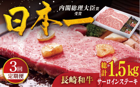 [全3回定期便]長崎和牛 サーロインステーキ 計1.5kg(約250g×2枚/回) 平戸市 / 萩原食肉産業[KAD326]/サーロイン サーロイン サーロイン サーロイン サーロイン サーロイン